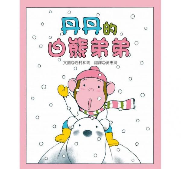 丹丹的白熊弟弟