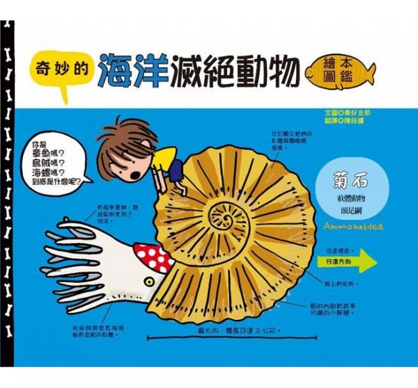 奇妙的海洋滅絕動物繪本圖鑑