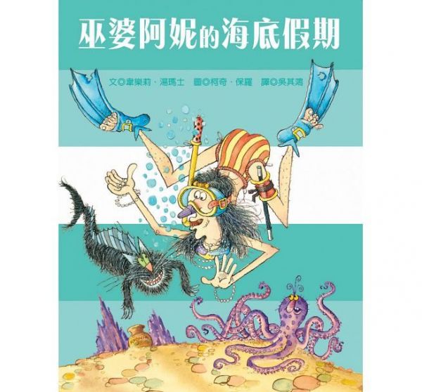 巫婆阿妮的海底假期