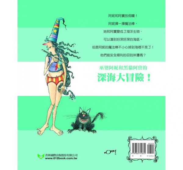 巫婆阿妮的海底假期