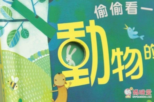 偷偷看一下－動物的家-精裝