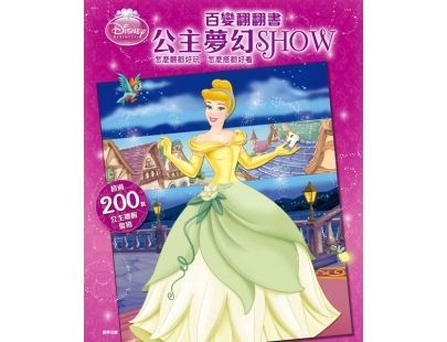 京甫 - 百變翻翻書-公主夢幻SHOW