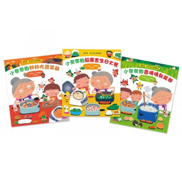我的第一套好好吃食育繪本