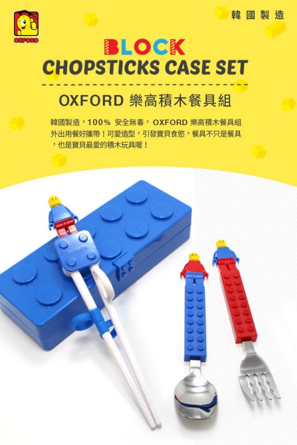 韓國oxford積木餐具組