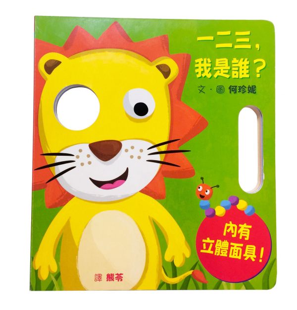 一二三,我是誰?