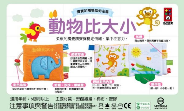 寶寶的觸覺認知布書 動物比大小 