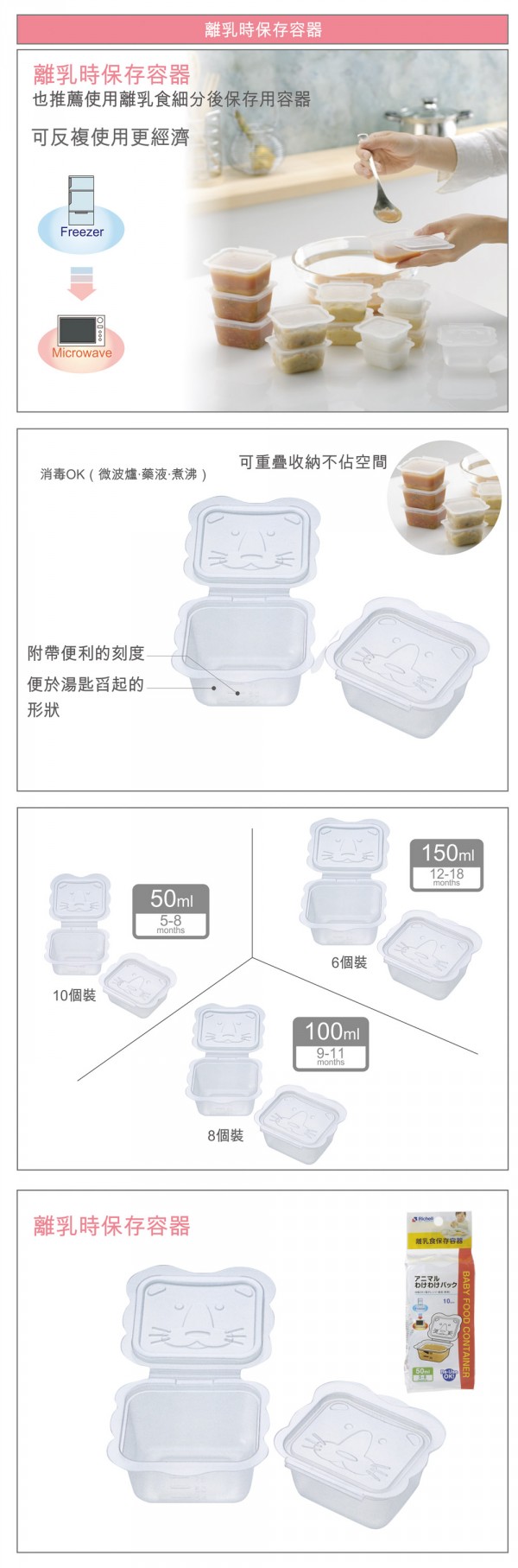 日本 Richell 利其爾 - 第二代副食品連裝盒(二片入/25ml)+卡通型離乳食分裝盒(150mlx6個入)