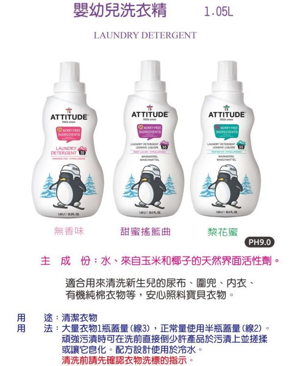 加拿大 ATTITUDE 艾特優 - 嬰幼兒洗衣精-甜蜜搖籃曲-1.05L