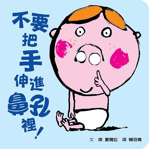 格林文化 - 【洞裡到底有什麼？滿足幼兒最好奇的感統小套書！】-手指變魔術+不要把手伸進鼻孔裡