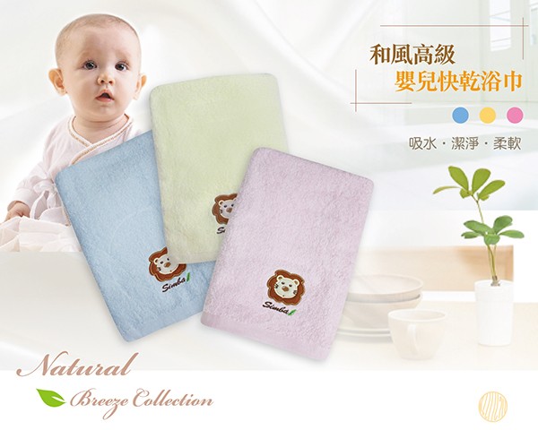 小獅王辛巴-和風高級嬰兒快乾浴巾