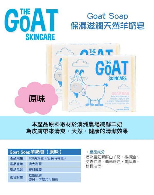 THE GOAT SKINCARE 純手工山羊奶皂