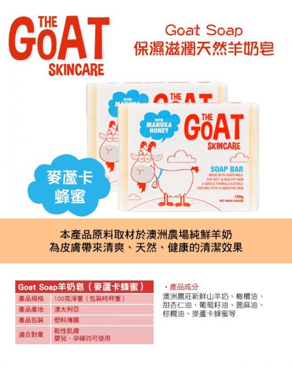 THE GOAT SKINCARE 純手工山羊奶皂