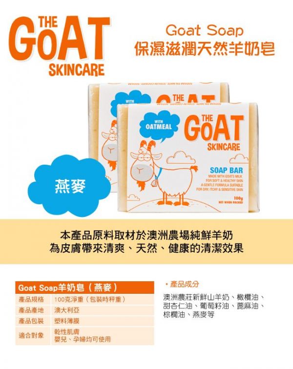 THE GOAT SKINCARE 純手工山羊奶皂