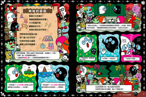 白妖怪黑妖怪遊戲繪本-尋寶大對決-精裝