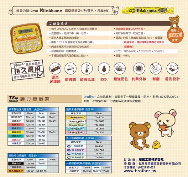 Brother - PT-D200RK創意自黏標籤機-Rilakkuma