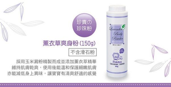 Simba 小獅王辛巴 - 薰衣草爽身粉-150g