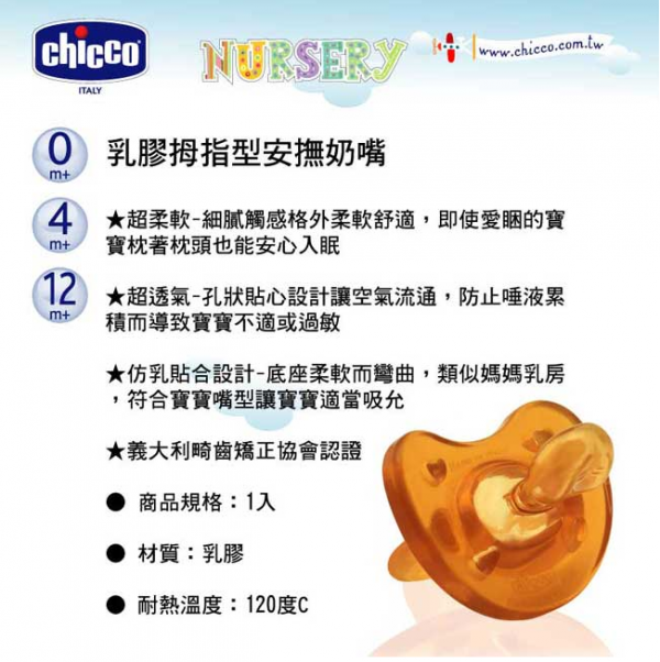 義大利 chicco - 舒適哺乳-乳膠拇指型安撫奶嘴-乳膠原色