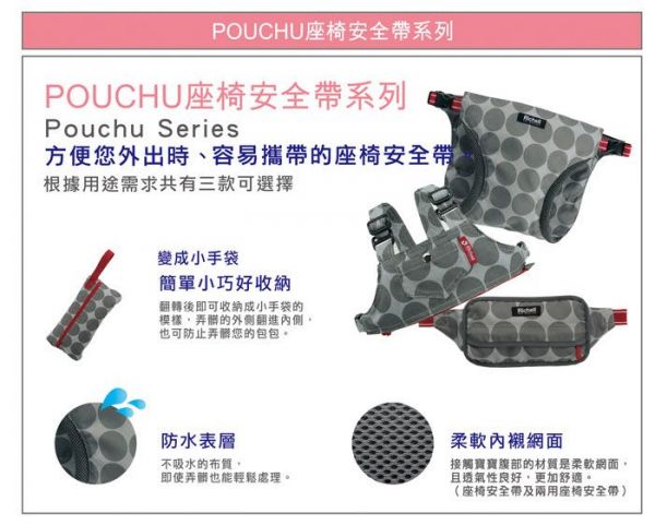 日本 Richell 利其爾 - POUCHU 穿式椅子用固定帶-可折疊收納-7個月左右~3歲
