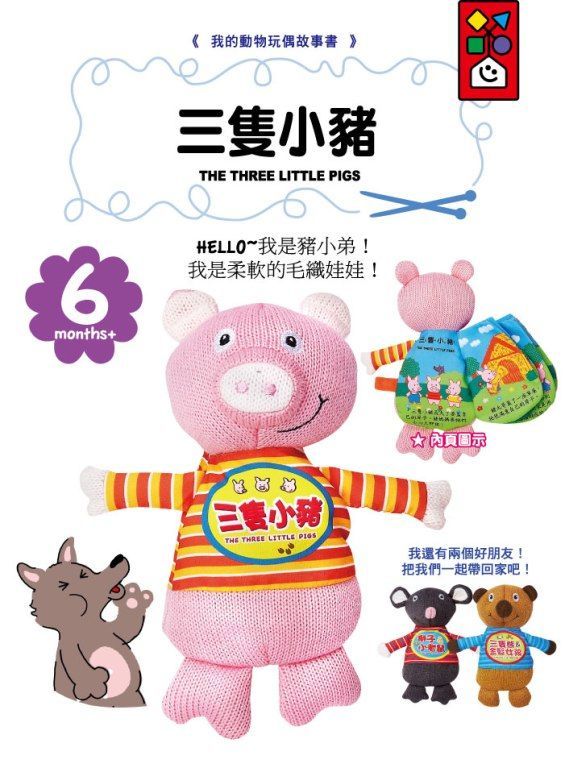 風車圖書	我的動物玩偶故事書