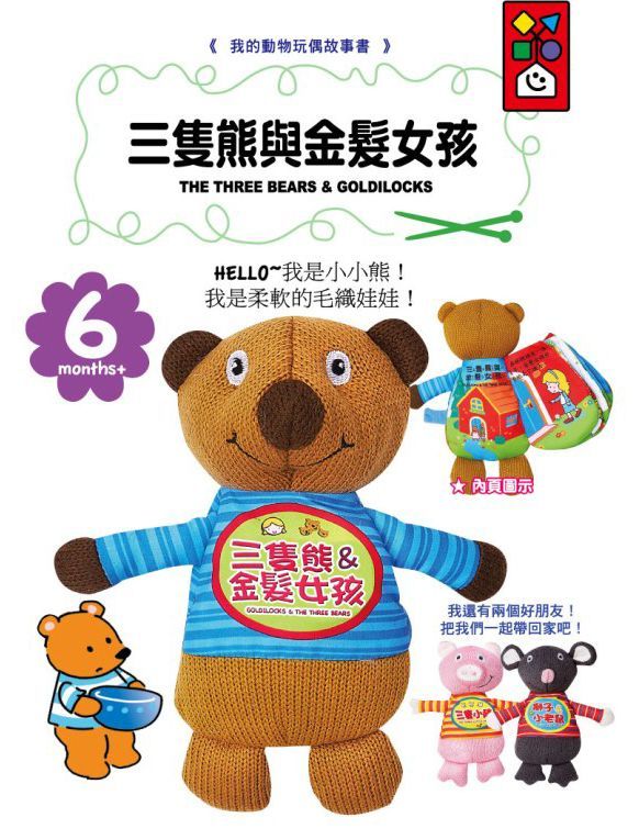 風車圖書	我的動物玩偶故事書