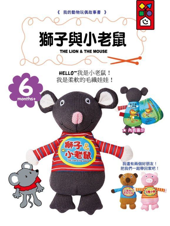 風車圖書	我的動物玩偶故事書