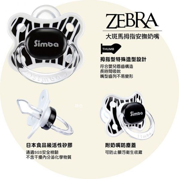 Simba小獅王辛巴	大斑馬拇指安撫奶嘴" width=