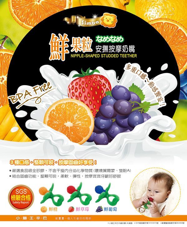 Simba 小獅王辛巴	鮮果粒固齒按摩奶嘴