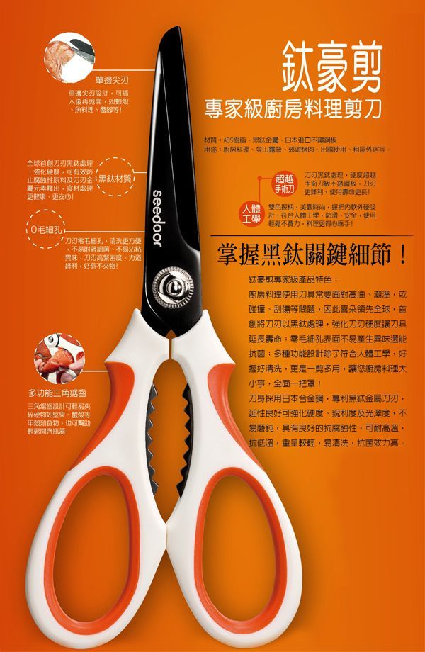 seedoor 喜朵 專業外出料理剪 / 廚房剪 / 理髮剪