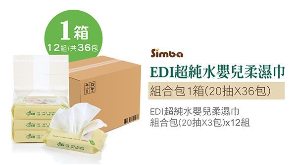 Simba 小獅王辛巴	EDI 超純水嬰兒柔濕巾組合包