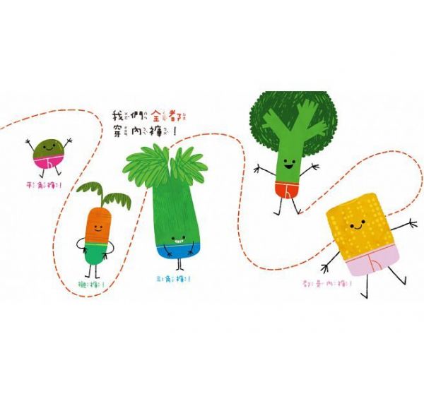 蔬菜穿內褲-精裝 / 40頁 / 12k菊 / 19 x 21 cm