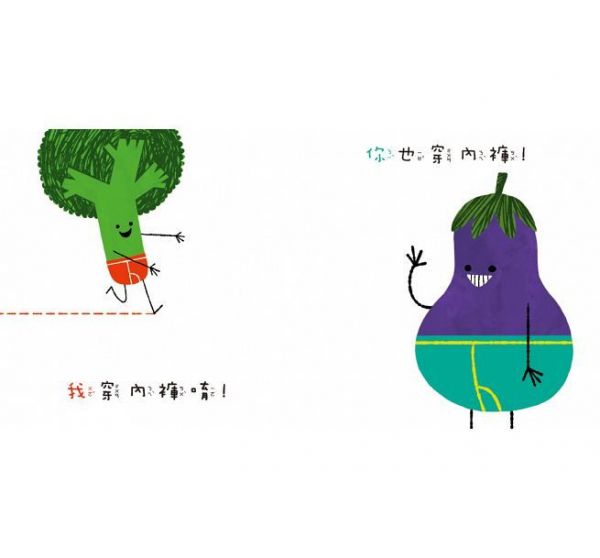 蔬菜穿內褲-精裝 / 40頁 / 12k菊 / 19 x 21 cm