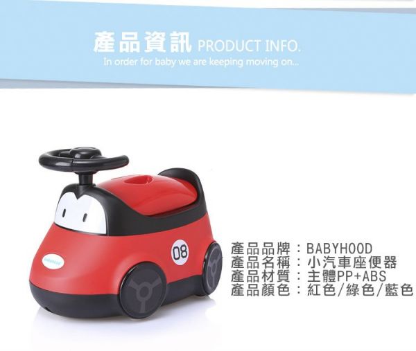 babyhood	小汽車座便器