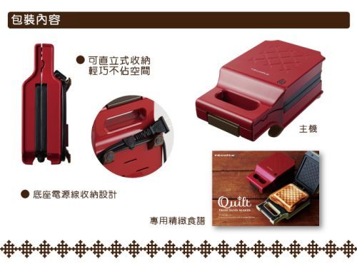 日本麗克特 récolte	Quilt 格子三明治機