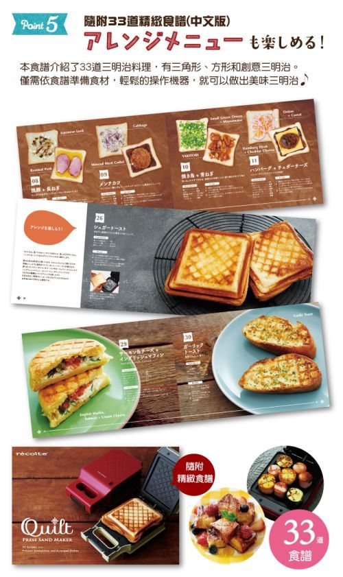 日本麗克特 récolte	Quilt 格子三明治機