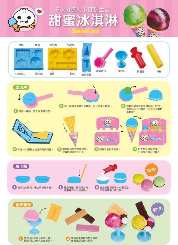 風車圖書 - 小麥黏土之甜蜜冰淇淋-FOOD超人