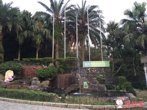 東森山林渡假酒店