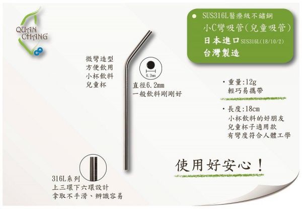QC館 - 316L-不鏽鋼兒童吸管-細C彎 (18cm)