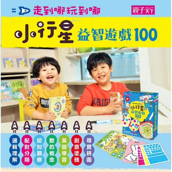 親子天下 - 走到哪玩到哪11：小行星益智遊戲100