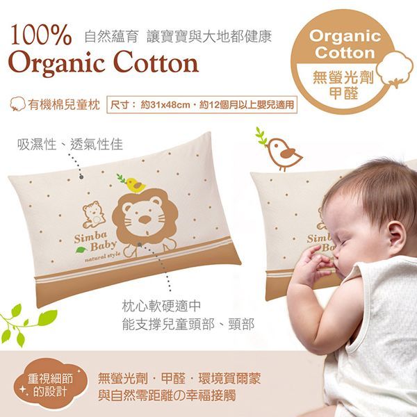 Simba 小獅王辛巴 - 有機棉兒童枕 (約31x48cm)