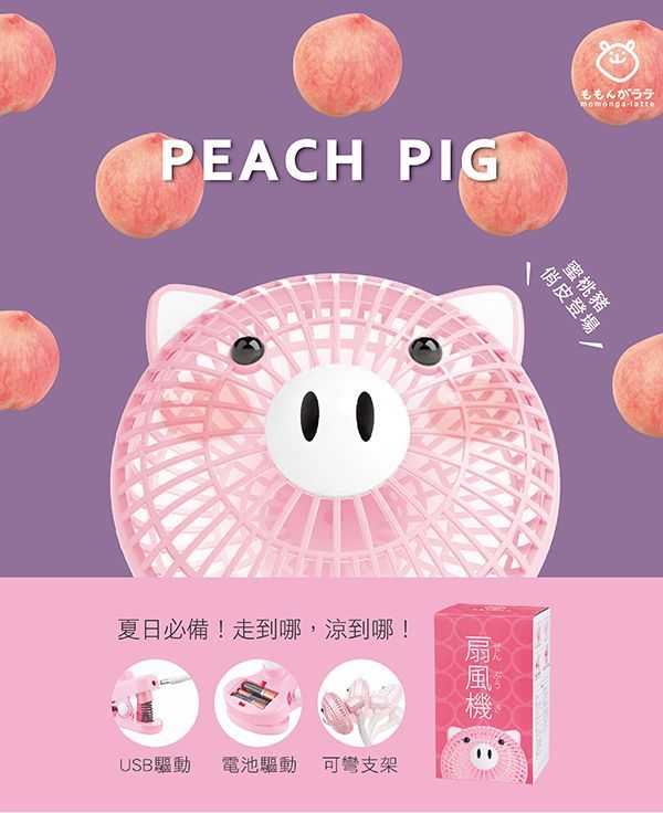 日本 Momonga.Latte - 萌萌家夾式電風扇-蜜桃豬-買贈Simba 小獅王辛巴防塵收納袋
