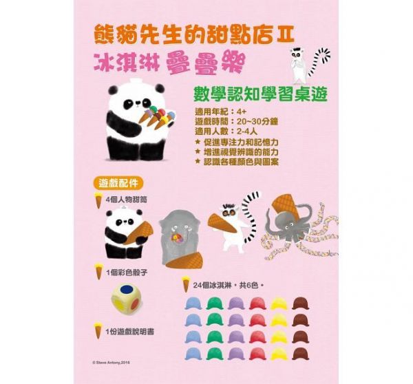 青林國際出版 - 熊貓先生桌遊-冰淇淋疊疊樂