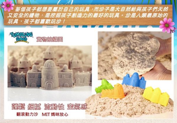 TUMBLING SAND 翻滾動力沙