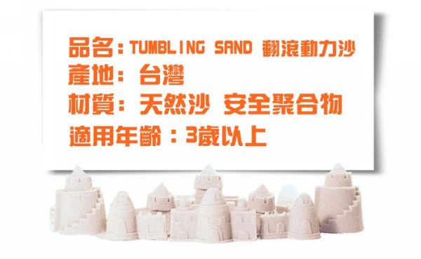 TUMBLING SAND 翻滾動力沙