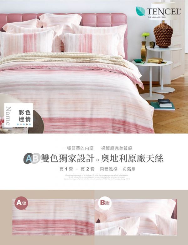 PureOne - 天絲系列．TENCEL寢具組-彩色迷情 (加大四件式床包鋪棉被套組)