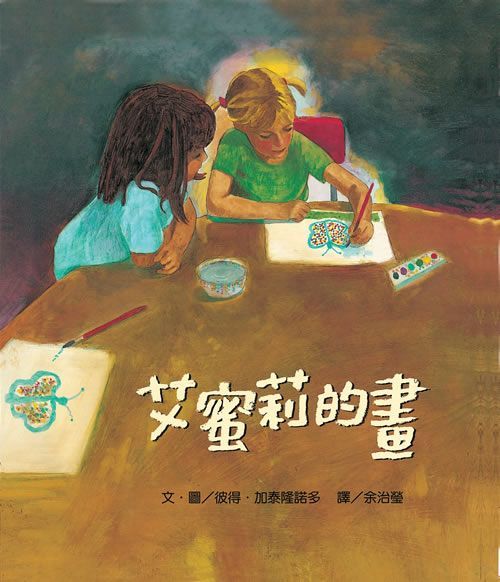 東方出版社 - 艾蜜莉的畫-精裝