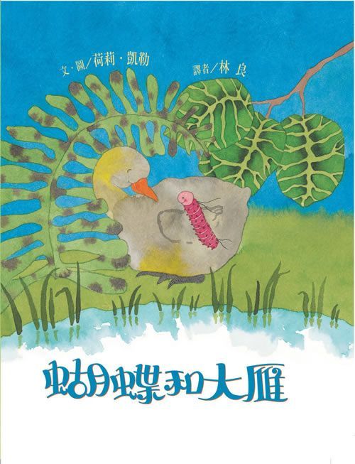 東方出版社 - 蝴蝶和大雁-精裝