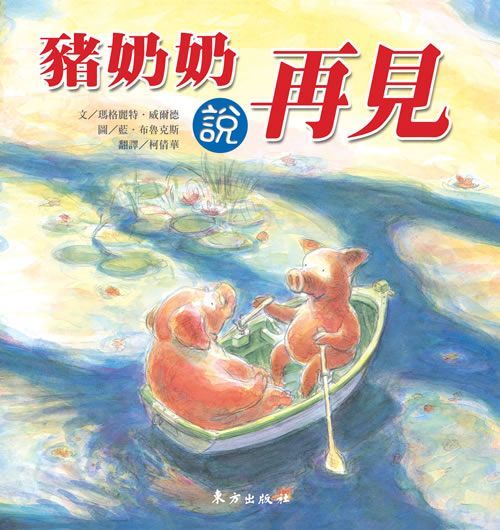 東方出版社 - 豬奶奶說再見-精裝