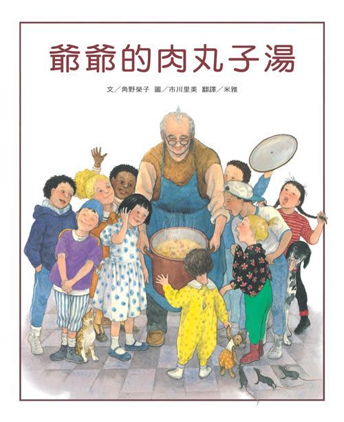 東方出版社 - 爺爺的肉丸子湯-精裝