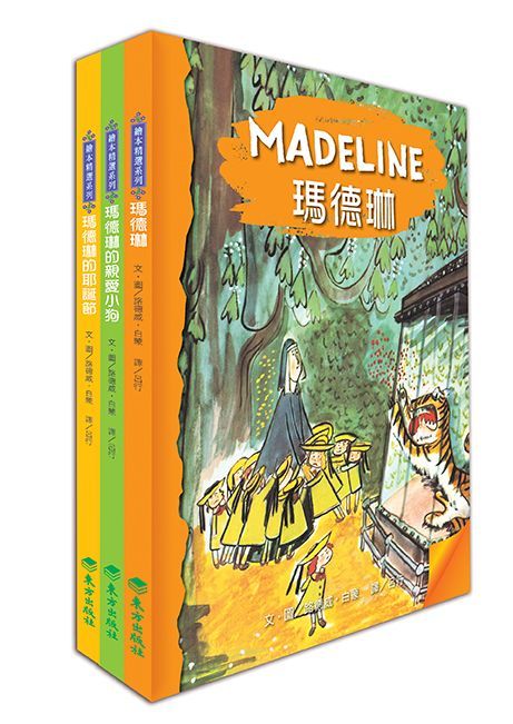 東方出版社 - 瑪德琳經典繪本-精裝