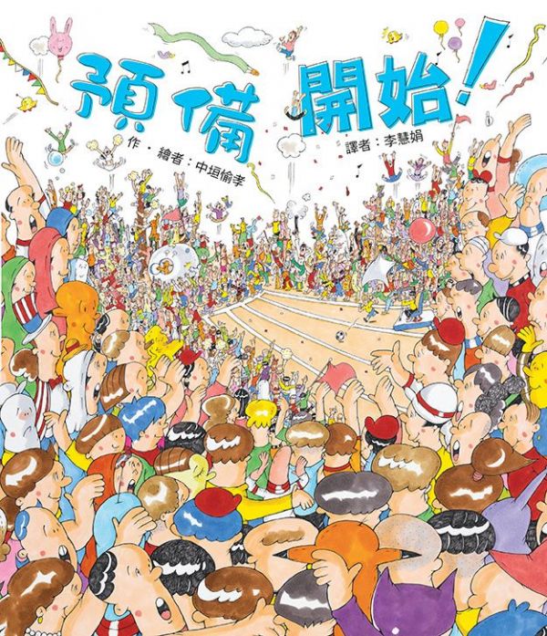 東方出版社 - 預備　開始！-精裝